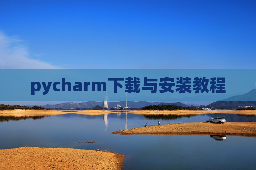 pycharm下载与安装教程